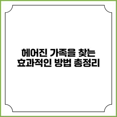 헤어진 가족을 찾는 효과적인 방법 총정리