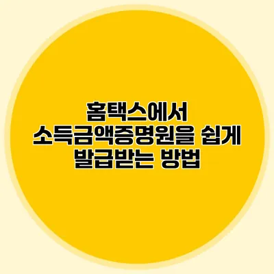홈택스에서 소득금액증명원을 쉽게 발급받는 방법