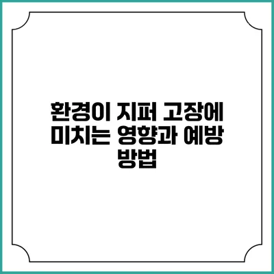 환경이 지퍼 고장에 미치는 영향과 예방 방법
