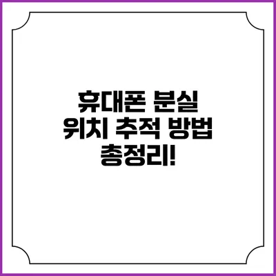 휴대폰 분실? 위치 추적 방법 총정리!