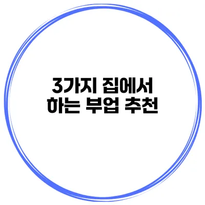 3가지 집에서 하는 부업 추천