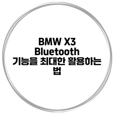 BMW X3 Bluetooth 기능을 최대한 활용하는 법