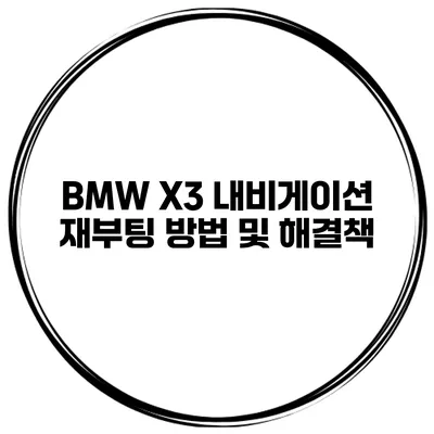 BMW X3 내비게이션 재부팅 방법 및 해결책