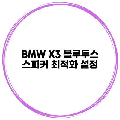 BMW X3 블루투스 스피커 최적화 설정