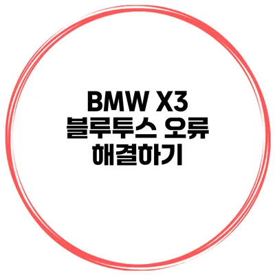 BMW X3 블루투스 오류 해결하기