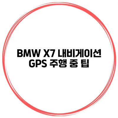 BMW X7 내비게이션 GPS 주행 중 팁
