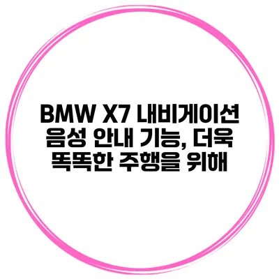 BMW X7 내비게이션 음성 안내 기능, 더욱 똑똑한 주행을 위해