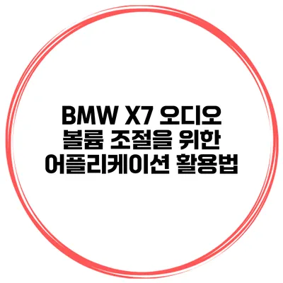 BMW X7 오디오 볼륨 조절을 위한 어플리케이션 활용법