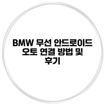 BMW 무선 안드로이드 오토 연결 방법 및 후기