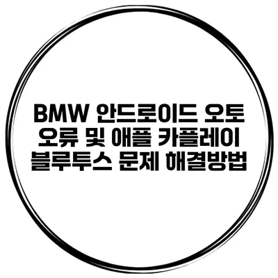 BMW 안드로이드 오토 오류 및 애플 카플레이 블루투스 문제 해결방법