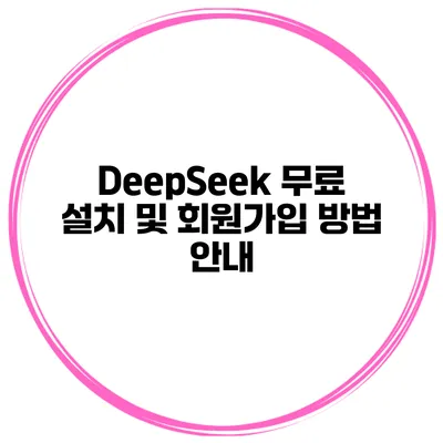 DeepSeek 무료 설치 및 회원가입 방법 안내