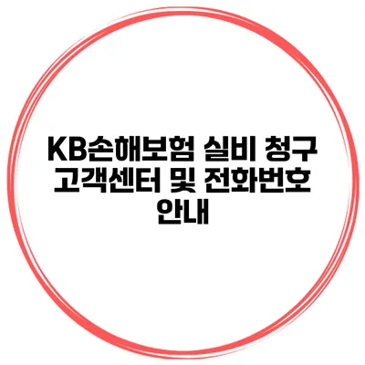 KB손해보험 실비 청구 고객센터 및 전화번호 안내