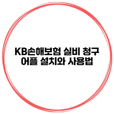 KB손해보험 실비 청구 어플 설치와 사용법