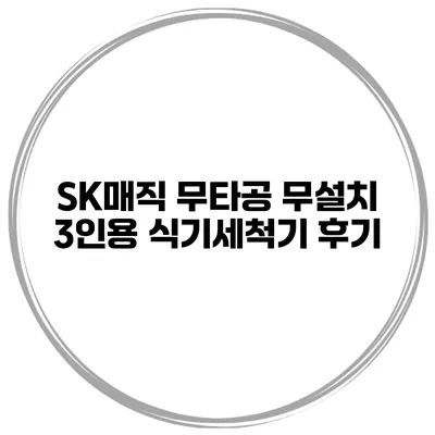 SK매직 무타공 무설치 3인용 식기세척기 후기