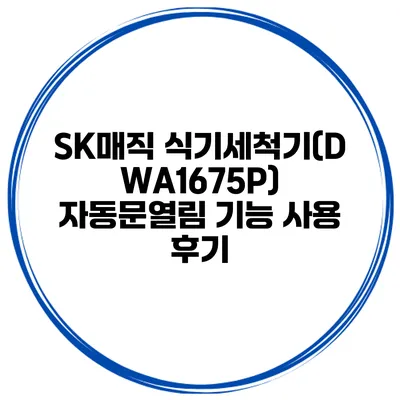 SK매직 식기세척기(DWA1675P) 자동문열림 기능 사용 후기