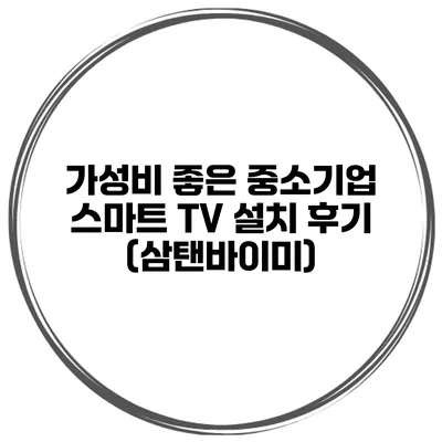 가성비 좋은 중소기업 스마트 TV 설치 후기 (삼탠바이미)