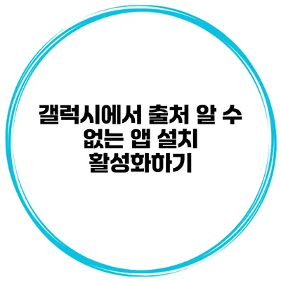 갤럭시에서 출처 알 수 없는 앱 설치 활성화하기