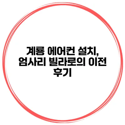 계룡 에어컨 설치, 엄사리 빌라로의 이전 후기