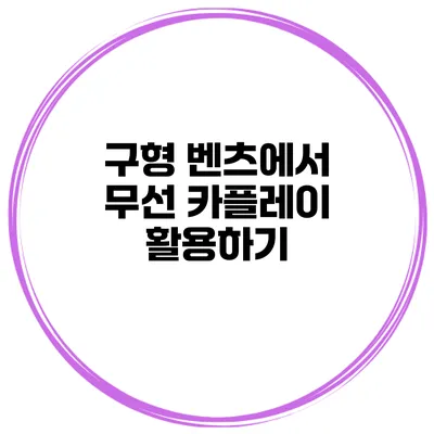 구형 벤츠에서 무선 카플레이 활용하기