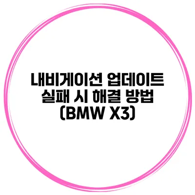 내비게이션 업데이트 실패 시 해결 방법 (BMW X3)