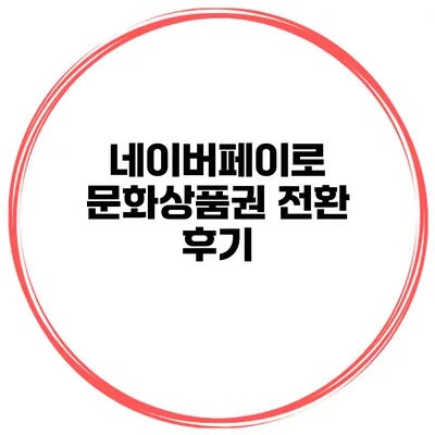 네이버페이로 문화상품권 전환 후기