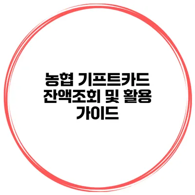 농협 기프트카드 잔액조회 및 활용 가이드