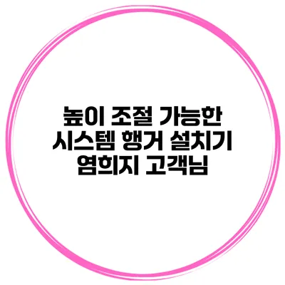 높이 조절 가능한 시스템 행거 설치기
