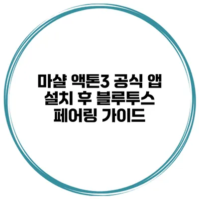 마샬 액톤3 공식 앱 설치 후 블루투스 페어링 가이드