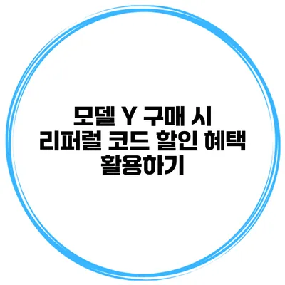 모델 Y 구매 시 리퍼럴 코드 할인 혜택 활용하기
