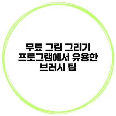 무료 그림 그리기 프로그램에서 유용한 브러시 팁