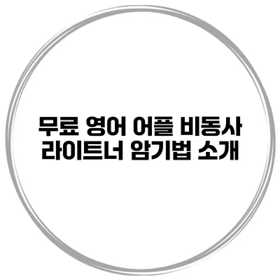 무료 영어 어플 비동사 라이트너 암기법 소개