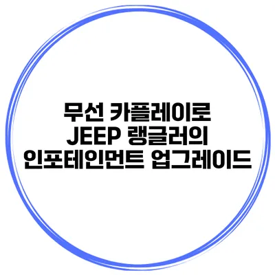 무선 카플레이로 JEEP 랭글러의 인포테인먼트 업그레이드