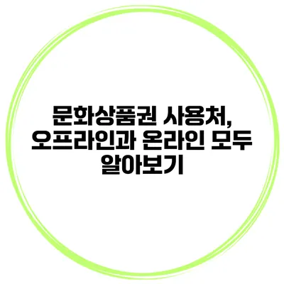 문화상품권 사용처, 오프라인과 온라인 모두 알아보기