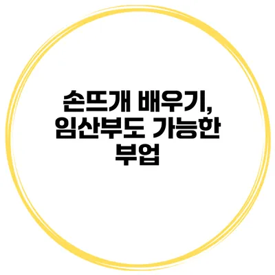 손뜨개 배우기, 임산부도 가능한 부업