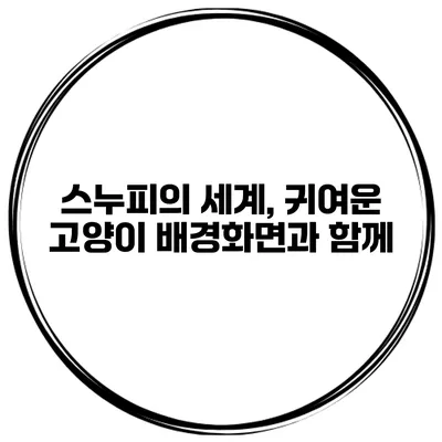 스누피의 세계, 귀여운 고양이 배경화면과 함께