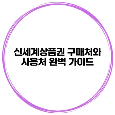 신세계상품권 구매처와 사용처 완벽 가이드