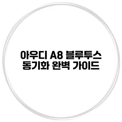 아우디 A8 블루투스 동기화 완벽 가이드