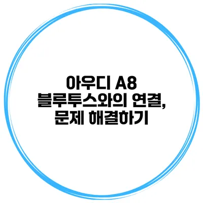 아우디 A8 블루투스와의 연결, 문제 해결하기