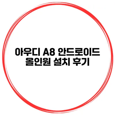 아우디 A8 안드로이드 올인원 설치 후기