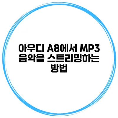 아우디 A8에서 MP3 음악을 스트리밍하는 방법