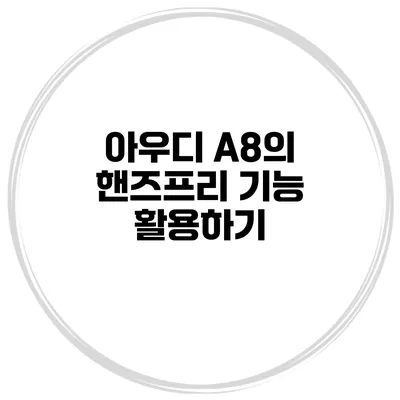 아우디 A8의 핸즈프리 기능 활용하기