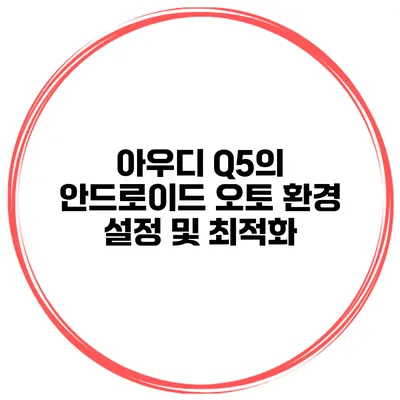 아우디 Q5의 안드로이드 오토 환경 설정 및 최적화