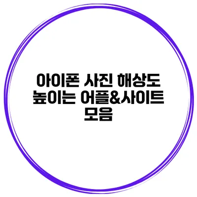 아이폰 사진 해상도 높이는 어플&사이트 모음