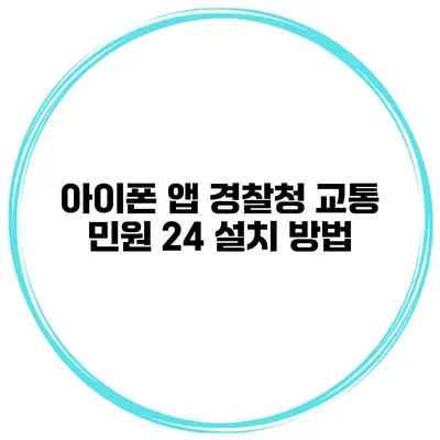 아이폰 앱 경찰청 교통 민원 24 설치 방법
