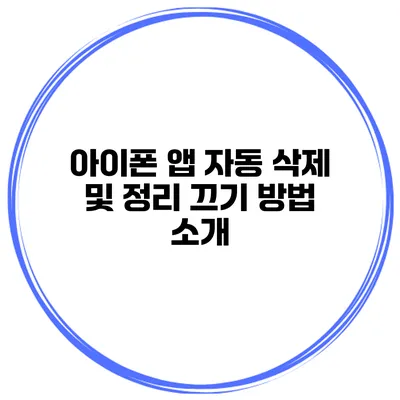 아이폰 앱 자동 삭제 및 정리 끄기 방법 소개