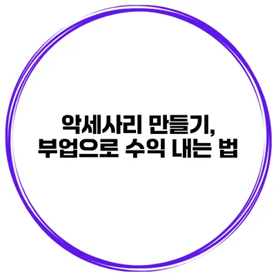 악세사리 만들기, 부업으로 수익 내는 법