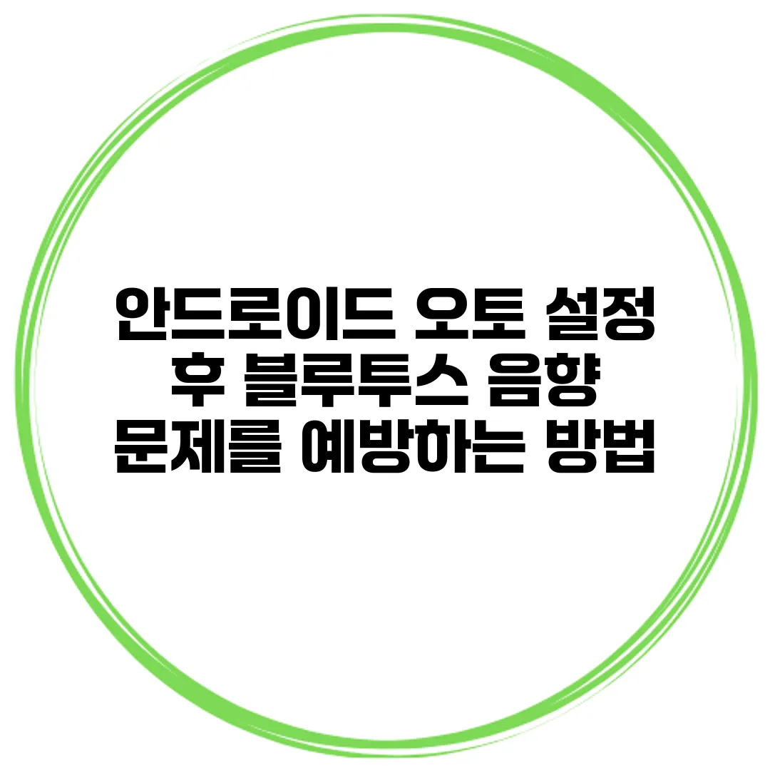 안드로이드 오토 설정 후 블루투스 음향 문제를 예방하는 방법