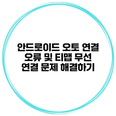 안드로이드 오토 연결 오류 및 티맵 무선 연결 문제 해결하기