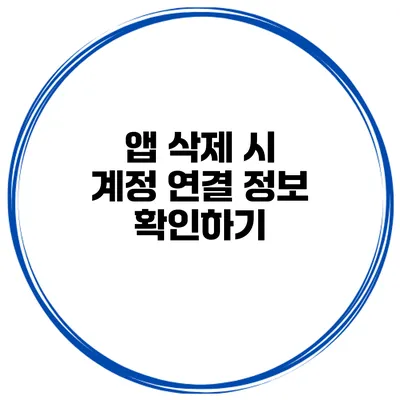 앱 삭제 시 계정 연결 정보 확인하기
