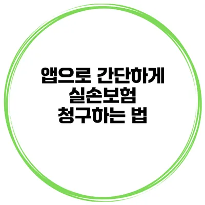 앱으로 간단하게 실손보험 청구하는 법